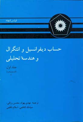 ح‍س‍اب‌ دی‍ف‍ران‍س‍ی‍ل‌ و ان‍ت‍گ‍رال‌ و ه‍ن‍دس‍ه‌ ت‍ح‍ل‍ی‍ل‍ی‌